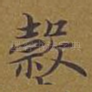 谷