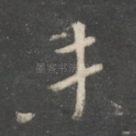 未