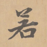 若
