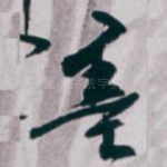 墨