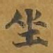 坐