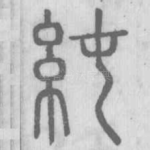 純