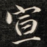 宣