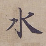 水
