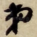 弟