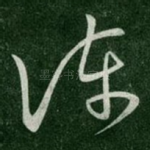 陈