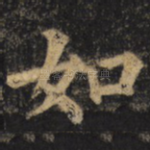 如