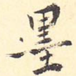 墨