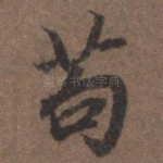 苟
