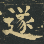 遂