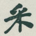 采