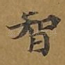 智