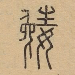 嬎