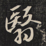 翳