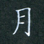月