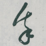 我