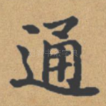 通