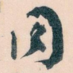 同