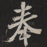 奉