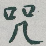 咒