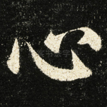 心