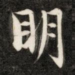 明