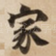 家