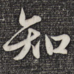 知