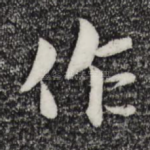 作
