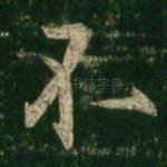 不