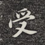受