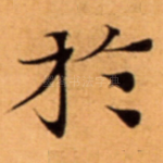 扵