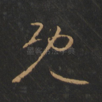 既