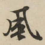 风