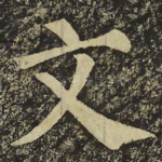 文