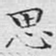 思
