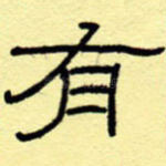 有
