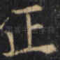 正