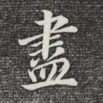尽