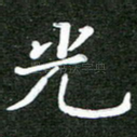 光
