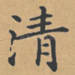 清
