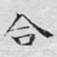 合