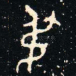 尗