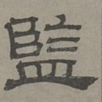 监