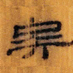 矣