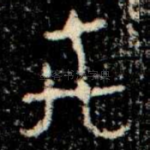 禹