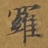 罗