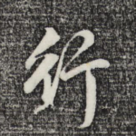 行