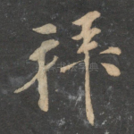 拜