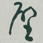 壁